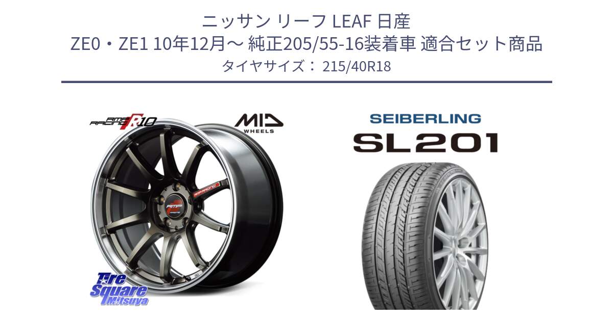 ニッサン リーフ LEAF 日産 ZE0・ZE1 10年12月～ 純正205/55-16装着車 用セット商品です。MID RMP RACING R10 ホイール 18インチ と SEIBERLING セイバーリング SL201 215/40R18 の組合せ商品です。