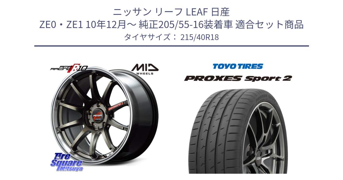 ニッサン リーフ LEAF 日産 ZE0・ZE1 10年12月～ 純正205/55-16装着車 用セット商品です。MID RMP RACING R10 ホイール 18インチ と トーヨー PROXES Sport2 プロクセススポーツ2 サマータイヤ 215/40R18 の組合せ商品です。