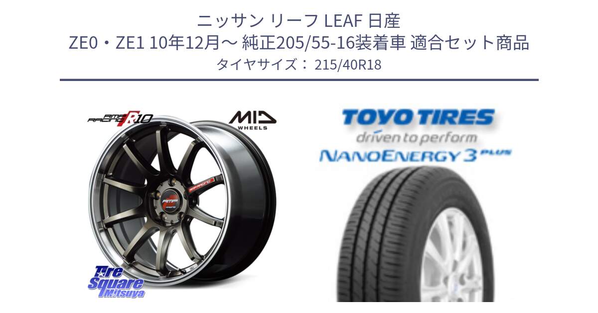 ニッサン リーフ LEAF 日産 ZE0・ZE1 10年12月～ 純正205/55-16装着車 用セット商品です。MID RMP RACING R10 ホイール 18インチ と トーヨー ナノエナジー3プラス 高インチ特価 サマータイヤ 215/40R18 の組合せ商品です。