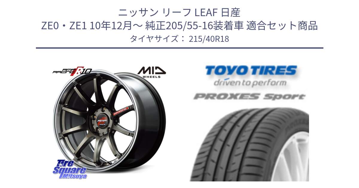 ニッサン リーフ LEAF 日産 ZE0・ZE1 10年12月～ 純正205/55-16装着車 用セット商品です。MID RMP RACING R10 ホイール 18インチ と トーヨー プロクセス スポーツ PROXES Sport サマータイヤ 215/40R18 の組合せ商品です。