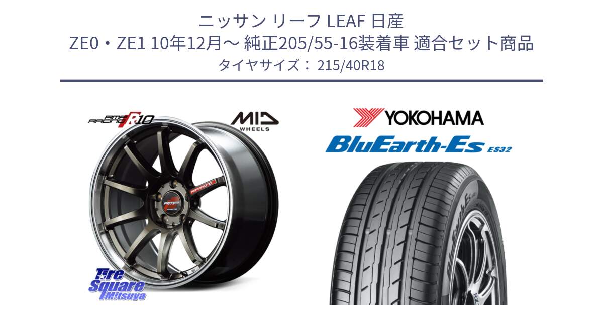 ニッサン リーフ LEAF 日産 ZE0・ZE1 10年12月～ 純正205/55-16装着車 用セット商品です。MID RMP RACING R10 ホイール 18インチ と R6306 ヨコハマ BluEarth-Es ES32 215/40R18 の組合せ商品です。