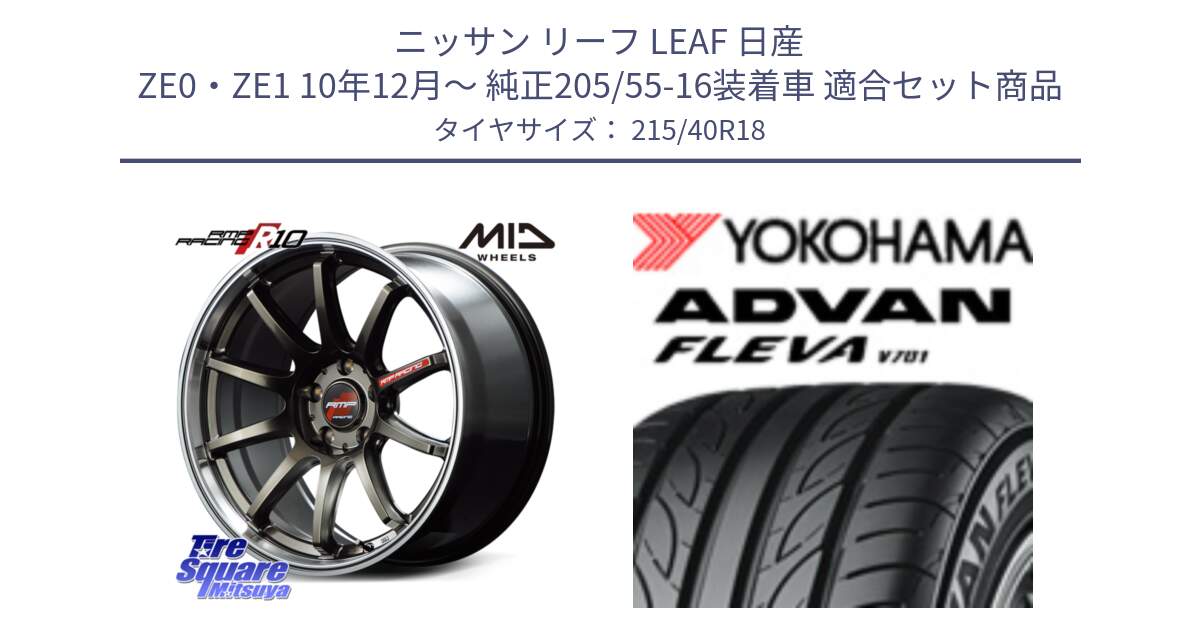 ニッサン リーフ LEAF 日産 ZE0・ZE1 10年12月～ 純正205/55-16装着車 用セット商品です。MID RMP RACING R10 ホイール 18インチ と R0395 ヨコハマ ADVAN FLEVA V701 215/40R18 の組合せ商品です。