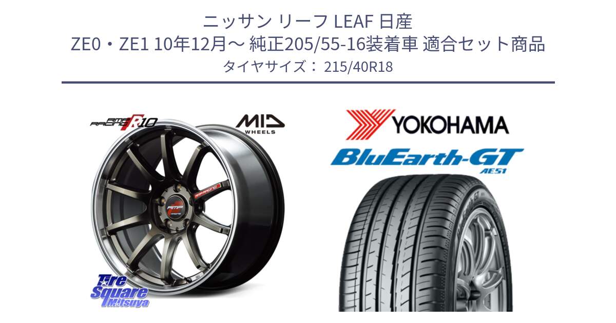 ニッサン リーフ LEAF 日産 ZE0・ZE1 10年12月～ 純正205/55-16装着車 用セット商品です。MID RMP RACING R10 ホイール 18インチ と R4623 ヨコハマ BluEarth-GT AE51 215/40R18 の組合せ商品です。