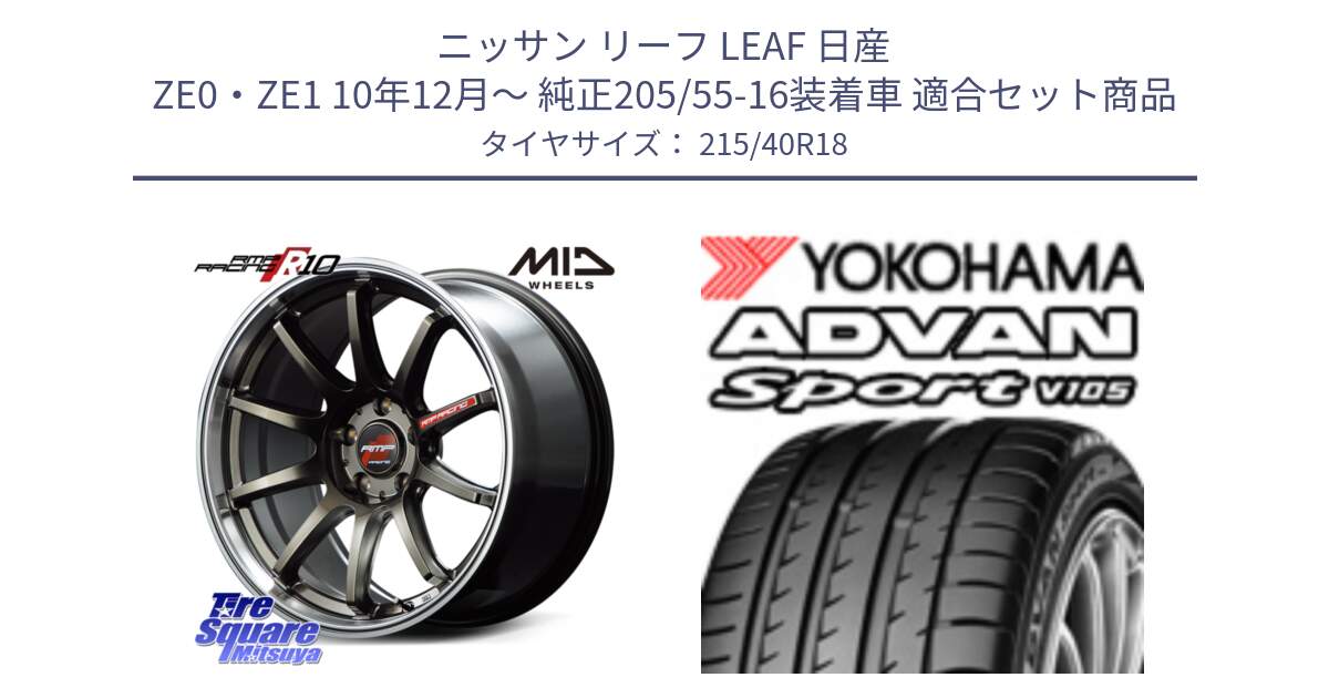 ニッサン リーフ LEAF 日産 ZE0・ZE1 10年12月～ 純正205/55-16装着車 用セット商品です。MID RMP RACING R10 ホイール 18インチ と F7559 ヨコハマ ADVAN Sport V105 215/40R18 の組合せ商品です。