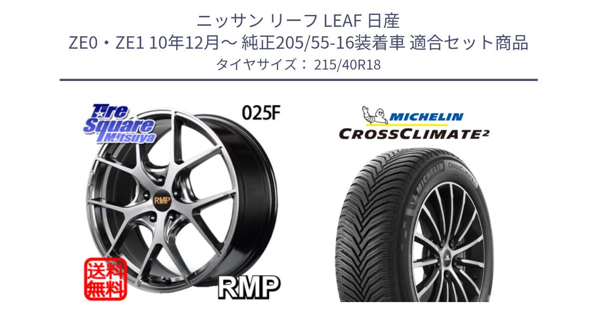 ニッサン リーフ LEAF 日産 ZE0・ZE1 10年12月～ 純正205/55-16装着車 用セット商品です。MID RMP - 025F ホイール 18インチ と 23年製 XL CROSSCLIMATE 2 オールシーズン 並行 215/40R18 の組合せ商品です。