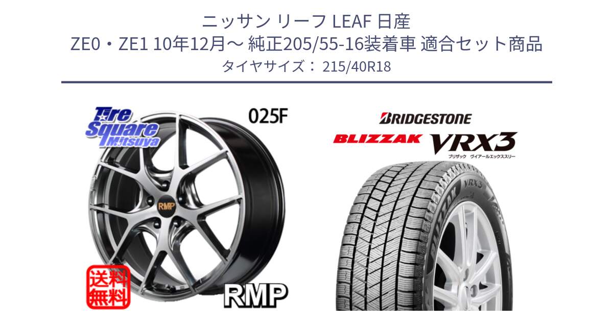 ニッサン リーフ LEAF 日産 ZE0・ZE1 10年12月～ 純正205/55-16装着車 用セット商品です。MID RMP - 025F ホイール 18インチ と ブリザック BLIZZAK VRX3 スタッドレス 215/40R18 の組合せ商品です。