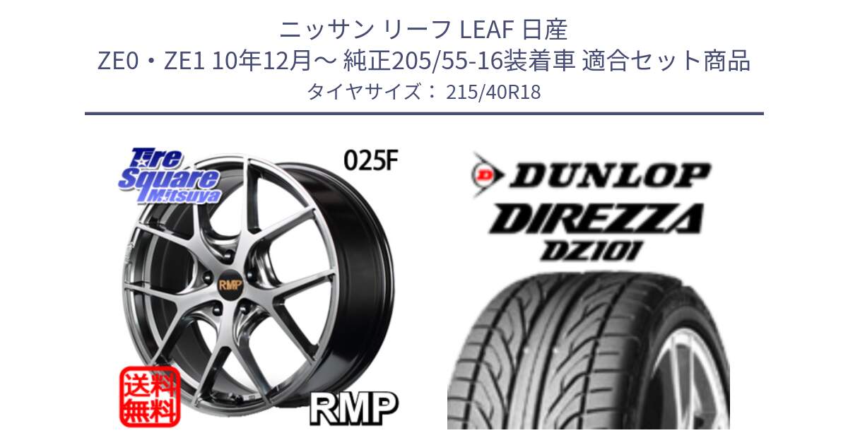 ニッサン リーフ LEAF 日産 ZE0・ZE1 10年12月～ 純正205/55-16装着車 用セット商品です。MID RMP - 025F ホイール 18インチ と ダンロップ DIREZZA DZ101 ディレッツァ サマータイヤ 215/40R18 の組合せ商品です。