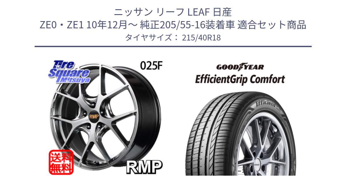 ニッサン リーフ LEAF 日産 ZE0・ZE1 10年12月～ 純正205/55-16装着車 用セット商品です。MID RMP - 025F ホイール 18インチ と EffcientGrip Comfort サマータイヤ 215/40R18 の組合せ商品です。