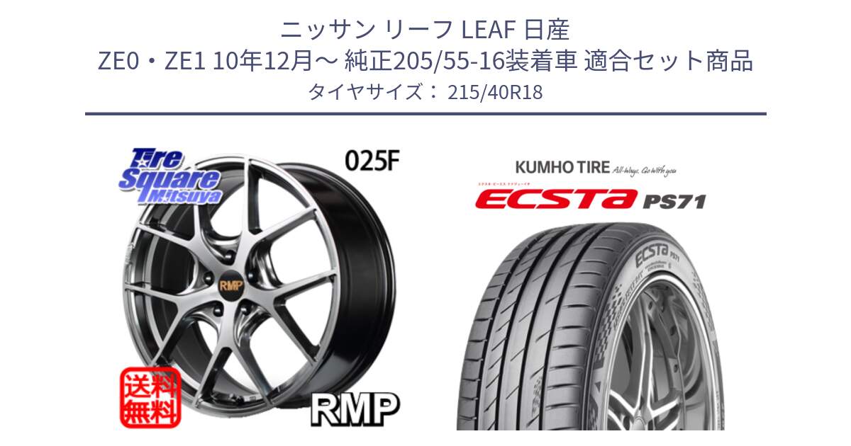 ニッサン リーフ LEAF 日産 ZE0・ZE1 10年12月～ 純正205/55-16装着車 用セット商品です。MID RMP - 025F ホイール 18インチ と ECSTA PS71 エクスタ サマータイヤ 215/40R18 の組合せ商品です。