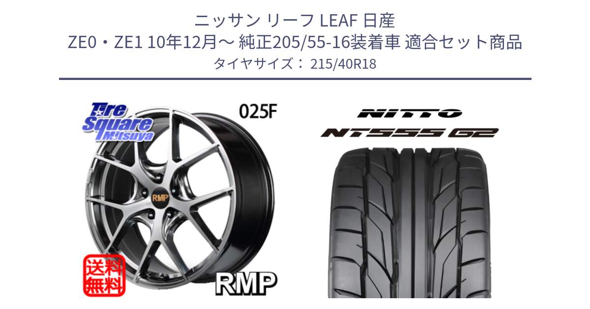 ニッサン リーフ LEAF 日産 ZE0・ZE1 10年12月～ 純正205/55-16装着車 用セット商品です。MID RMP - 025F ホイール 18インチ と ニットー NT555 G2 サマータイヤ 215/40R18 の組合せ商品です。