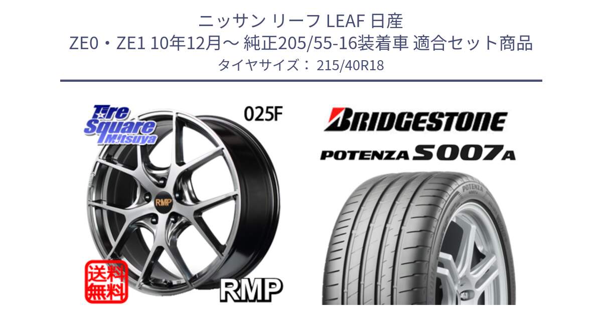 ニッサン リーフ LEAF 日産 ZE0・ZE1 10年12月～ 純正205/55-16装着車 用セット商品です。MID RMP - 025F ホイール 18インチ と POTENZA ポテンザ S007A 【正規品】 サマータイヤ 215/40R18 の組合せ商品です。