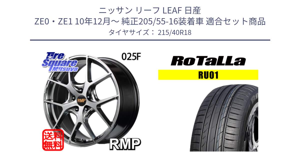 ニッサン リーフ LEAF 日産 ZE0・ZE1 10年12月～ 純正205/55-16装着車 用セット商品です。MID RMP - 025F ホイール 18インチ と RU01 【欠品時は同等商品のご提案します】サマータイヤ 215/40R18 の組合せ商品です。