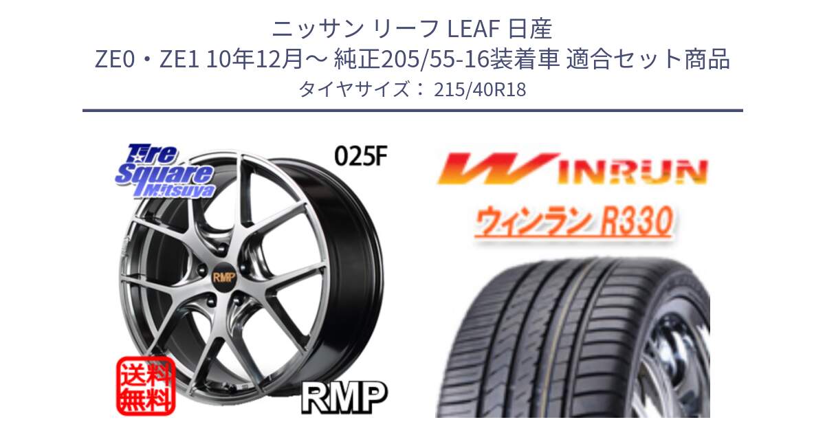 ニッサン リーフ LEAF 日産 ZE0・ZE1 10年12月～ 純正205/55-16装着車 用セット商品です。MID RMP - 025F ホイール 18インチ と R330 サマータイヤ 215/40R18 の組合せ商品です。