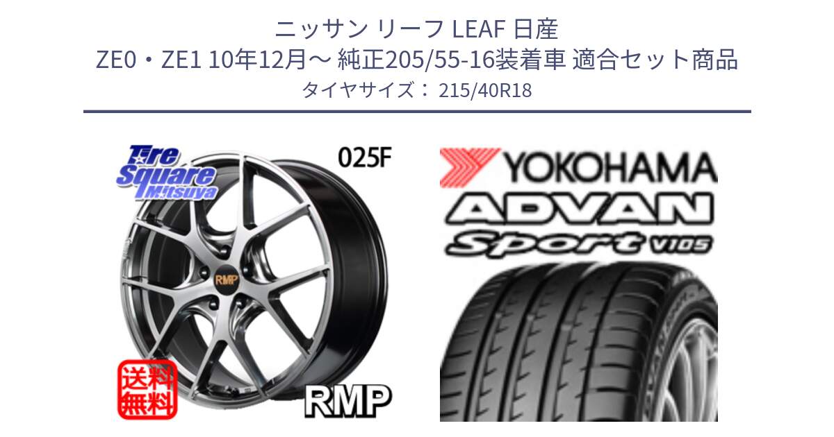 ニッサン リーフ LEAF 日産 ZE0・ZE1 10年12月～ 純正205/55-16装着車 用セット商品です。MID RMP - 025F ホイール 18インチ と F7559 ヨコハマ ADVAN Sport V105 215/40R18 の組合せ商品です。