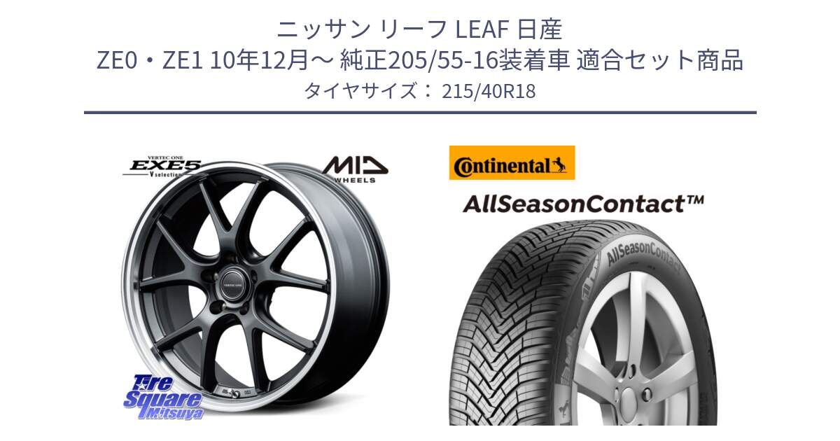 ニッサン リーフ LEAF 日産 ZE0・ZE1 10年12月～ 純正205/55-16装着車 用セット商品です。MID VERTEC ONE EXE5 Vselection ホイール 18インチ と 23年製 XL AllSeasonContact オールシーズン 並行 215/40R18 の組合せ商品です。