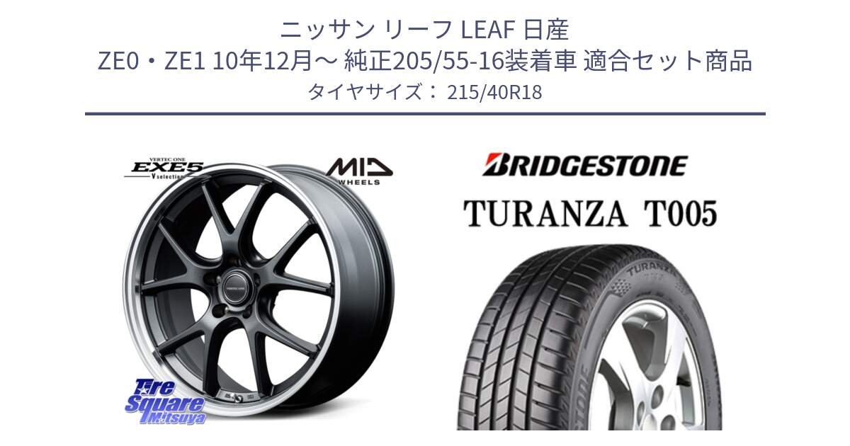 ニッサン リーフ LEAF 日産 ZE0・ZE1 10年12月～ 純正205/55-16装着車 用セット商品です。MID VERTEC ONE EXE5 Vselection ホイール 18インチ と 23年製 XL AO TURANZA T005 アウディ承認 並行 215/40R18 の組合せ商品です。