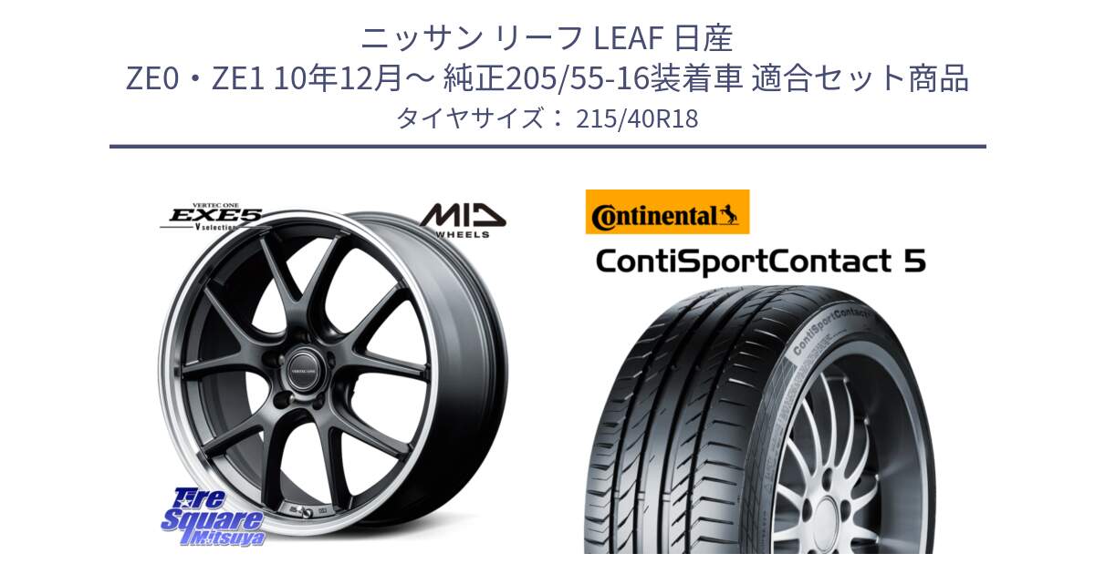 ニッサン リーフ LEAF 日産 ZE0・ZE1 10年12月～ 純正205/55-16装着車 用セット商品です。MID VERTEC ONE EXE5 Vselection ホイール 18インチ と 23年製 XL ContiSportContact 5 CSC5 並行 215/40R18 の組合せ商品です。