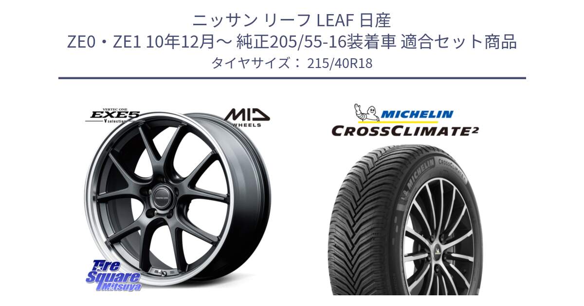 ニッサン リーフ LEAF 日産 ZE0・ZE1 10年12月～ 純正205/55-16装着車 用セット商品です。MID VERTEC ONE EXE5 Vselection ホイール 18インチ と 23年製 XL CROSSCLIMATE 2 オールシーズン 並行 215/40R18 の組合せ商品です。