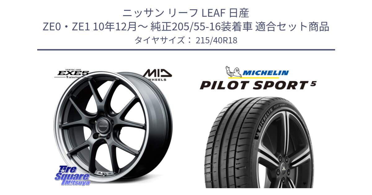 ニッサン リーフ LEAF 日産 ZE0・ZE1 10年12月～ 純正205/55-16装着車 用セット商品です。MID VERTEC ONE EXE5 Vselection ホイール 18インチ と 24年製 ヨーロッパ製 XL PILOT SPORT 5 PS5 並行 215/40R18 の組合せ商品です。