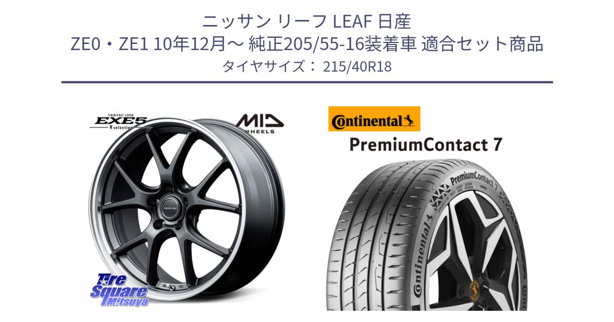 ニッサン リーフ LEAF 日産 ZE0・ZE1 10年12月～ 純正205/55-16装着車 用セット商品です。MID VERTEC ONE EXE5 Vselection ホイール 18インチ と 24年製 XL PremiumContact 7 EV PC7 並行 215/40R18 の組合せ商品です。