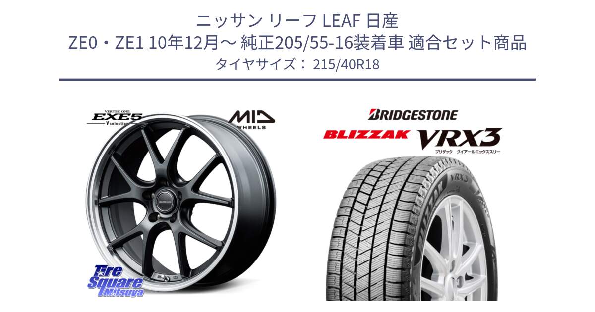 ニッサン リーフ LEAF 日産 ZE0・ZE1 10年12月～ 純正205/55-16装着車 用セット商品です。MID VERTEC ONE EXE5 Vselection ホイール 18インチ と ブリザック BLIZZAK VRX3 スタッドレス 215/40R18 の組合せ商品です。