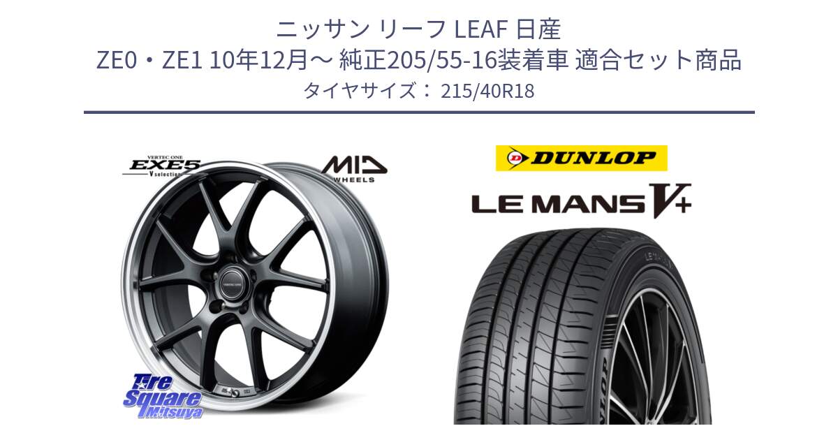 ニッサン リーフ LEAF 日産 ZE0・ZE1 10年12月～ 純正205/55-16装着車 用セット商品です。MID VERTEC ONE EXE5 Vselection ホイール 18インチ と ダンロップ LEMANS5+ ルマンV+ 215/40R18 の組合せ商品です。