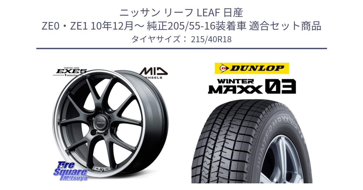 ニッサン リーフ LEAF 日産 ZE0・ZE1 10年12月～ 純正205/55-16装着車 用セット商品です。MID VERTEC ONE EXE5 Vselection ホイール 18インチ と ウィンターマックス03 WM03 ダンロップ スタッドレス 215/40R18 の組合せ商品です。