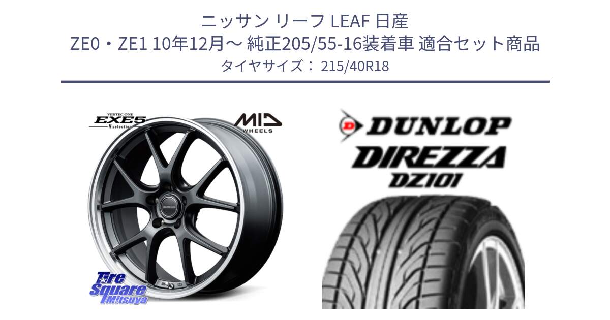 ニッサン リーフ LEAF 日産 ZE0・ZE1 10年12月～ 純正205/55-16装着車 用セット商品です。MID VERTEC ONE EXE5 Vselection ホイール 18インチ と ダンロップ DIREZZA DZ101 ディレッツァ サマータイヤ 215/40R18 の組合せ商品です。