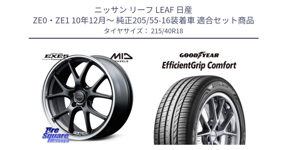 ニッサン リーフ LEAF 日産 ZE0・ZE1 10年12月～ 純正205/55-16装着車 用セット商品です。MID VERTEC ONE EXE5 Vselection ホイール 18インチ と EffcientGrip Comfort サマータイヤ 215/40R18 の組合せ商品です。