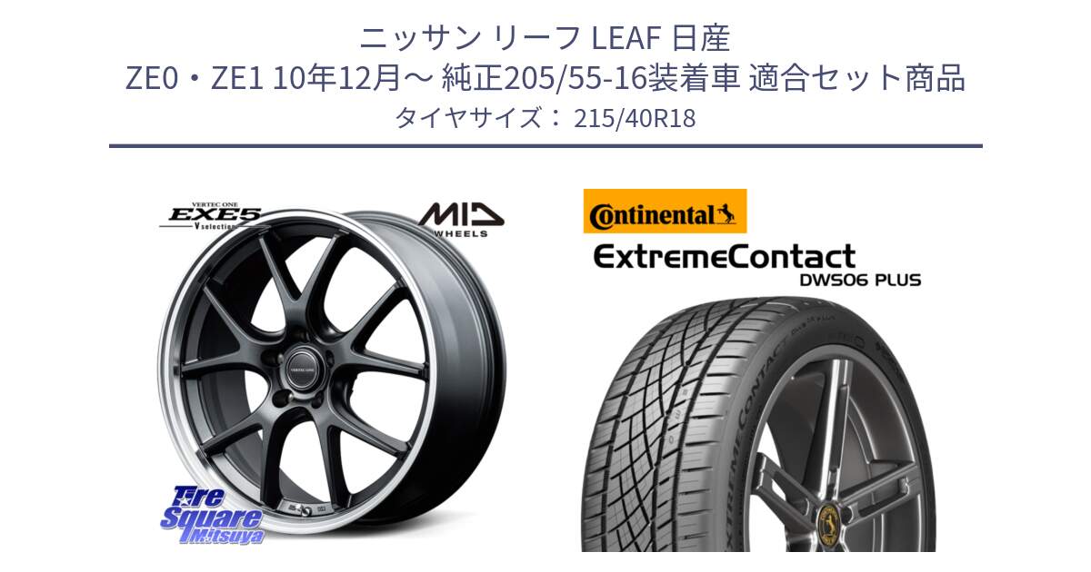 ニッサン リーフ LEAF 日産 ZE0・ZE1 10年12月～ 純正205/55-16装着車 用セット商品です。MID VERTEC ONE EXE5 Vselection ホイール 18インチ と エクストリームコンタクト ExtremeContact DWS06 PLUS 215/40R18 の組合せ商品です。