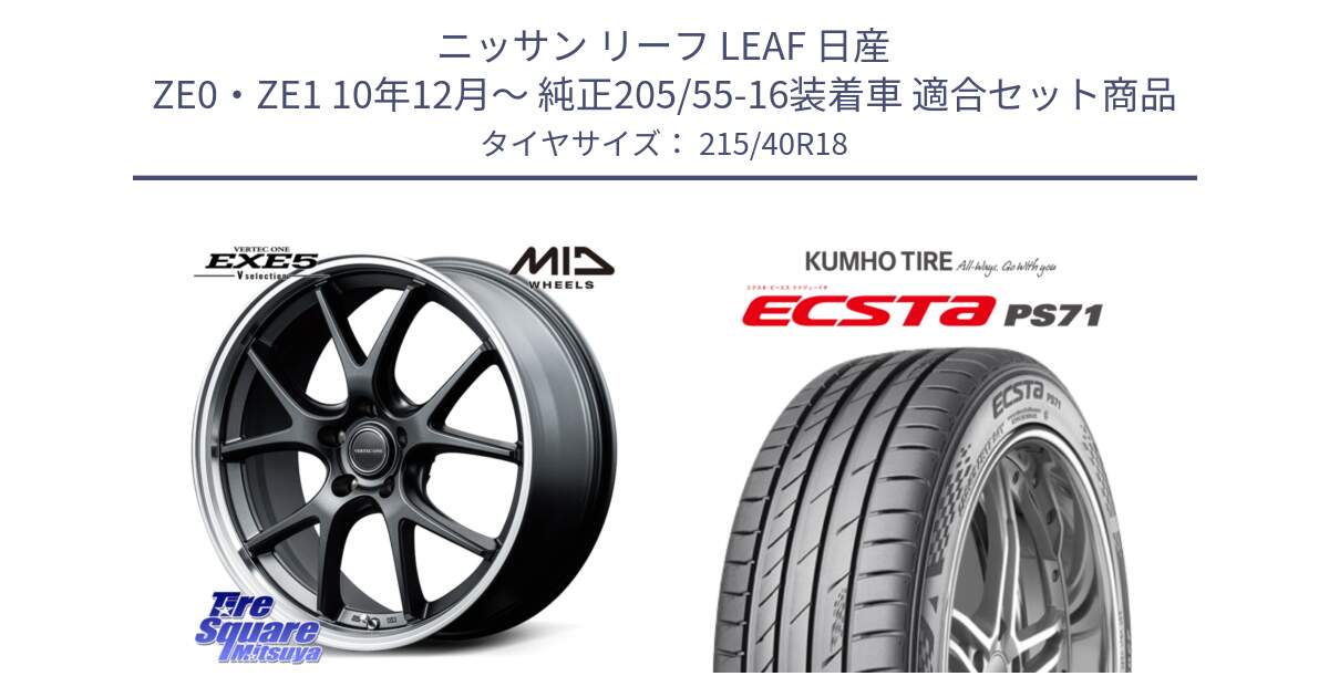 ニッサン リーフ LEAF 日産 ZE0・ZE1 10年12月～ 純正205/55-16装着車 用セット商品です。MID VERTEC ONE EXE5 Vselection ホイール 18インチ と ECSTA PS71 エクスタ サマータイヤ 215/40R18 の組合せ商品です。