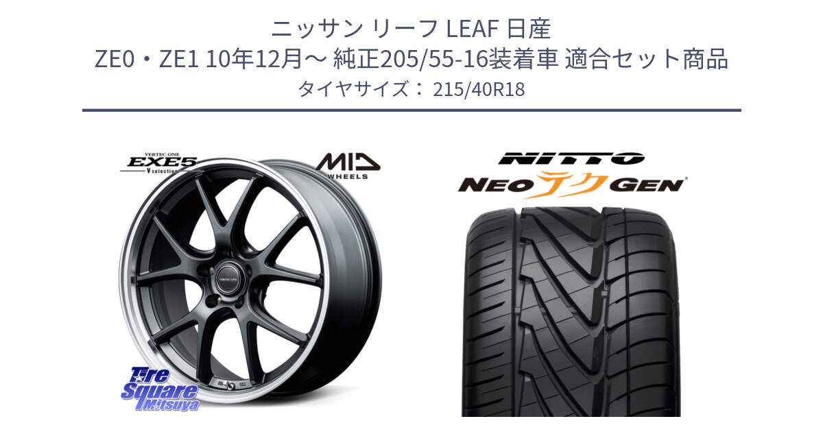 ニッサン リーフ LEAF 日産 ZE0・ZE1 10年12月～ 純正205/55-16装着車 用セット商品です。MID VERTEC ONE EXE5 Vselection ホイール 18インチ と ニットー NEOテクGEN サマータイヤ 215/40R18 の組合せ商品です。