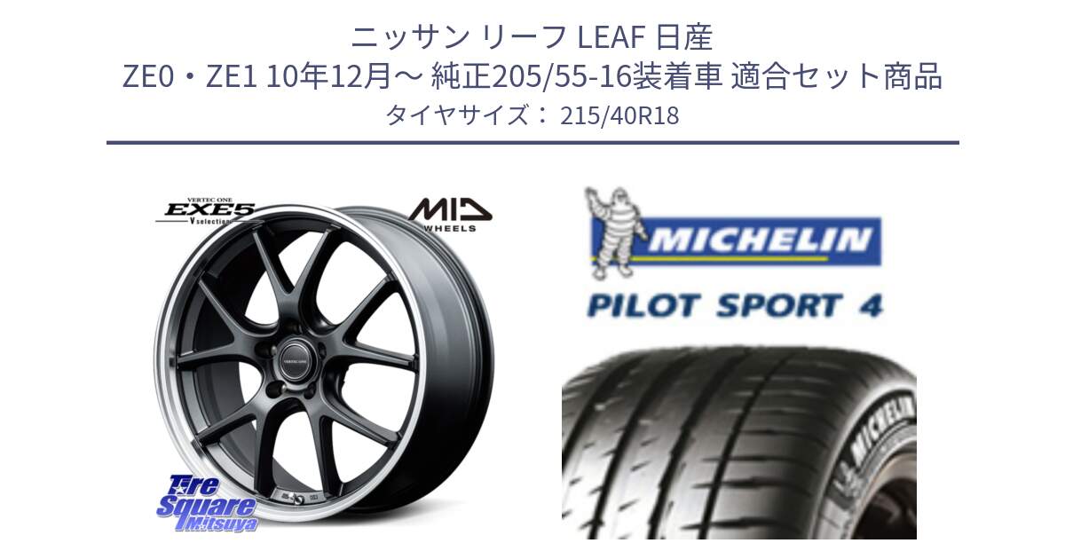 ニッサン リーフ LEAF 日産 ZE0・ZE1 10年12月～ 純正205/55-16装着車 用セット商品です。MID VERTEC ONE EXE5 Vselection ホイール 18インチ と PILOT SPORT4 パイロットスポーツ4 85Y 正規 215/40R18 の組合せ商品です。