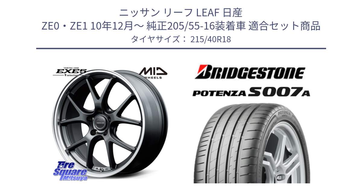 ニッサン リーフ LEAF 日産 ZE0・ZE1 10年12月～ 純正205/55-16装着車 用セット商品です。MID VERTEC ONE EXE5 Vselection ホイール 18インチ と POTENZA ポテンザ S007A 【正規品】 サマータイヤ 215/40R18 の組合せ商品です。