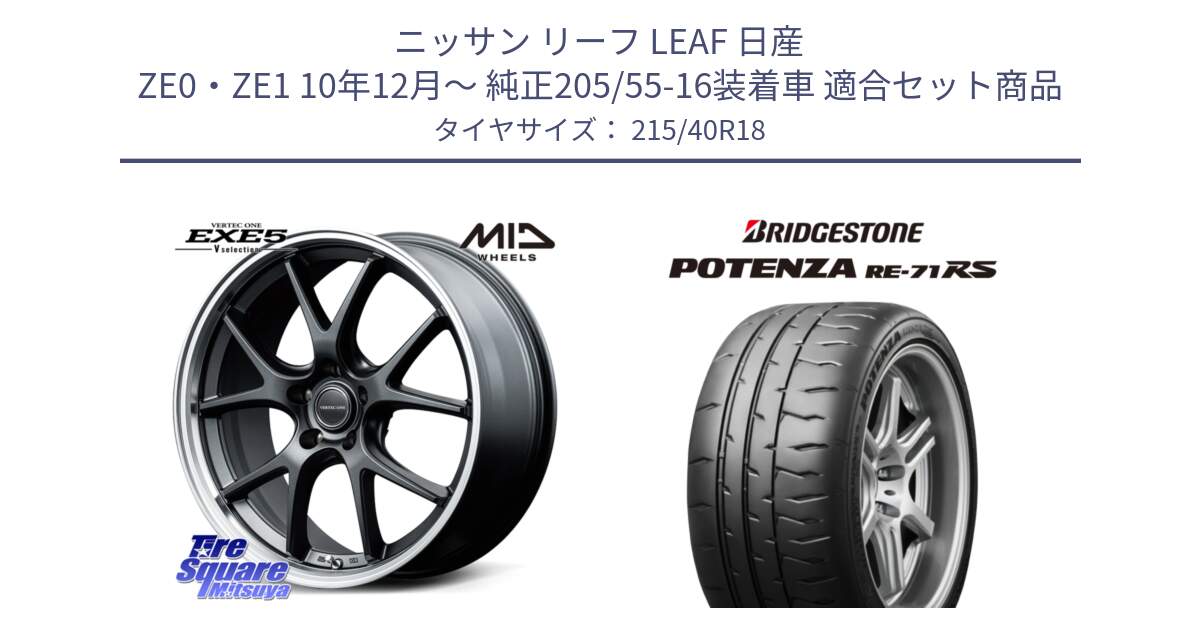 ニッサン リーフ LEAF 日産 ZE0・ZE1 10年12月～ 純正205/55-16装着車 用セット商品です。MID VERTEC ONE EXE5 Vselection ホイール 18インチ と ポテンザ RE-71RS POTENZA 【国内正規品】 215/40R18 の組合せ商品です。