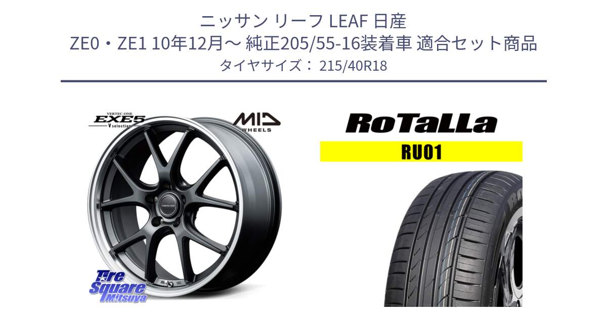 ニッサン リーフ LEAF 日産 ZE0・ZE1 10年12月～ 純正205/55-16装着車 用セット商品です。MID VERTEC ONE EXE5 Vselection ホイール 18インチ と RU01 【欠品時は同等商品のご提案します】サマータイヤ 215/40R18 の組合せ商品です。