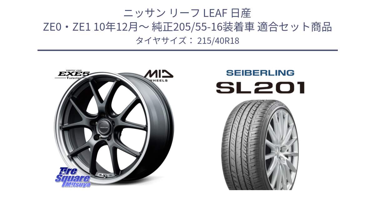 ニッサン リーフ LEAF 日産 ZE0・ZE1 10年12月～ 純正205/55-16装着車 用セット商品です。MID VERTEC ONE EXE5 Vselection ホイール 18インチ と SEIBERLING セイバーリング SL201 215/40R18 の組合せ商品です。