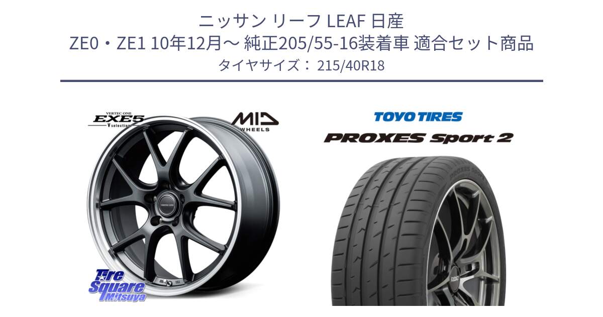 ニッサン リーフ LEAF 日産 ZE0・ZE1 10年12月～ 純正205/55-16装着車 用セット商品です。MID VERTEC ONE EXE5 Vselection ホイール 18インチ と トーヨー PROXES Sport2 プロクセススポーツ2 サマータイヤ 215/40R18 の組合せ商品です。