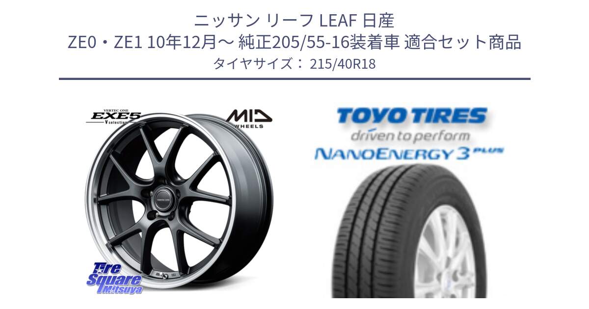 ニッサン リーフ LEAF 日産 ZE0・ZE1 10年12月～ 純正205/55-16装着車 用セット商品です。MID VERTEC ONE EXE5 Vselection ホイール 18インチ と トーヨー ナノエナジー3プラス 高インチ特価 サマータイヤ 215/40R18 の組合せ商品です。