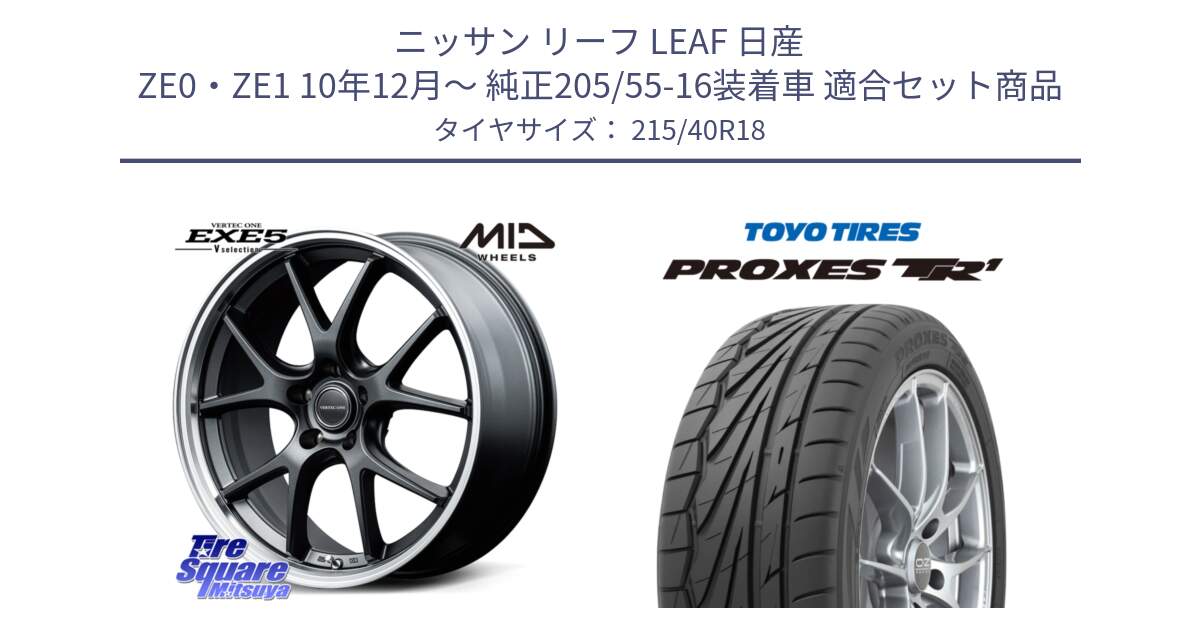 ニッサン リーフ LEAF 日産 ZE0・ZE1 10年12月～ 純正205/55-16装着車 用セット商品です。MID VERTEC ONE EXE5 Vselection ホイール 18インチ と トーヨー プロクセス TR1 PROXES サマータイヤ 215/40R18 の組合せ商品です。