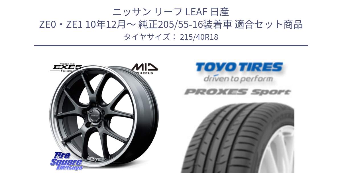 ニッサン リーフ LEAF 日産 ZE0・ZE1 10年12月～ 純正205/55-16装着車 用セット商品です。MID VERTEC ONE EXE5 Vselection ホイール 18インチ と トーヨー プロクセス スポーツ PROXES Sport サマータイヤ 215/40R18 の組合せ商品です。