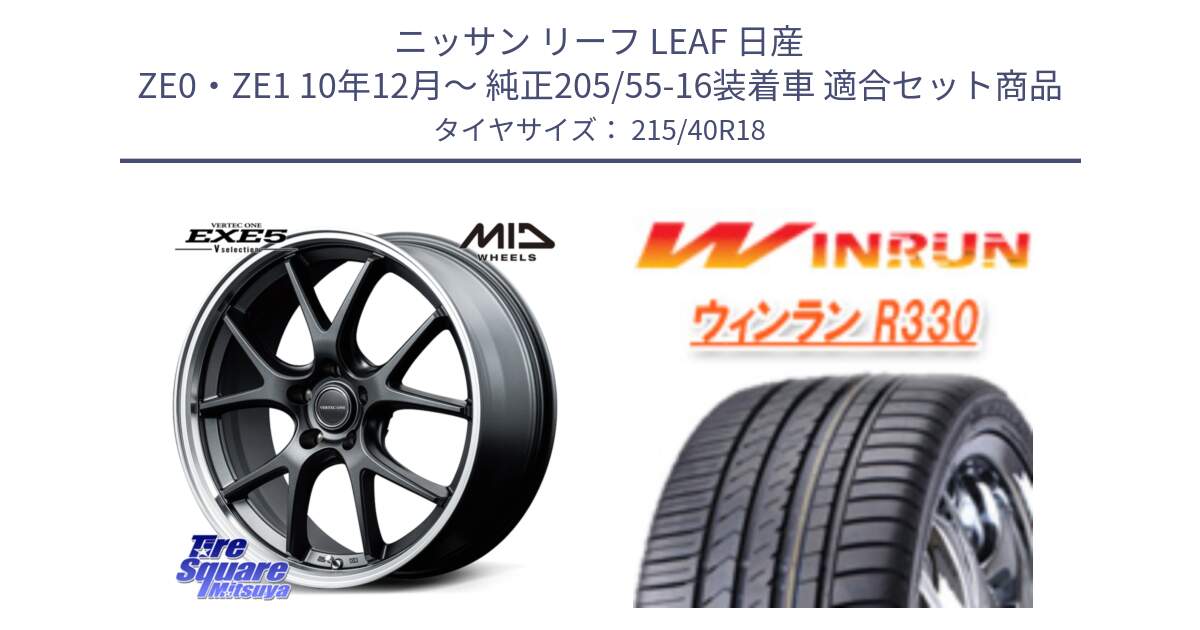 ニッサン リーフ LEAF 日産 ZE0・ZE1 10年12月～ 純正205/55-16装着車 用セット商品です。MID VERTEC ONE EXE5 Vselection ホイール 18インチ と R330 サマータイヤ 215/40R18 の組合せ商品です。