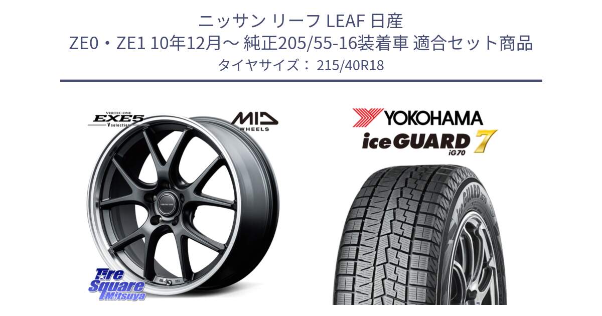 ニッサン リーフ LEAF 日産 ZE0・ZE1 10年12月～ 純正205/55-16装着車 用セット商品です。MID VERTEC ONE EXE5 Vselection ホイール 18インチ と R8821 ice GUARD7 IG70  アイスガード スタッドレス 215/40R18 の組合せ商品です。