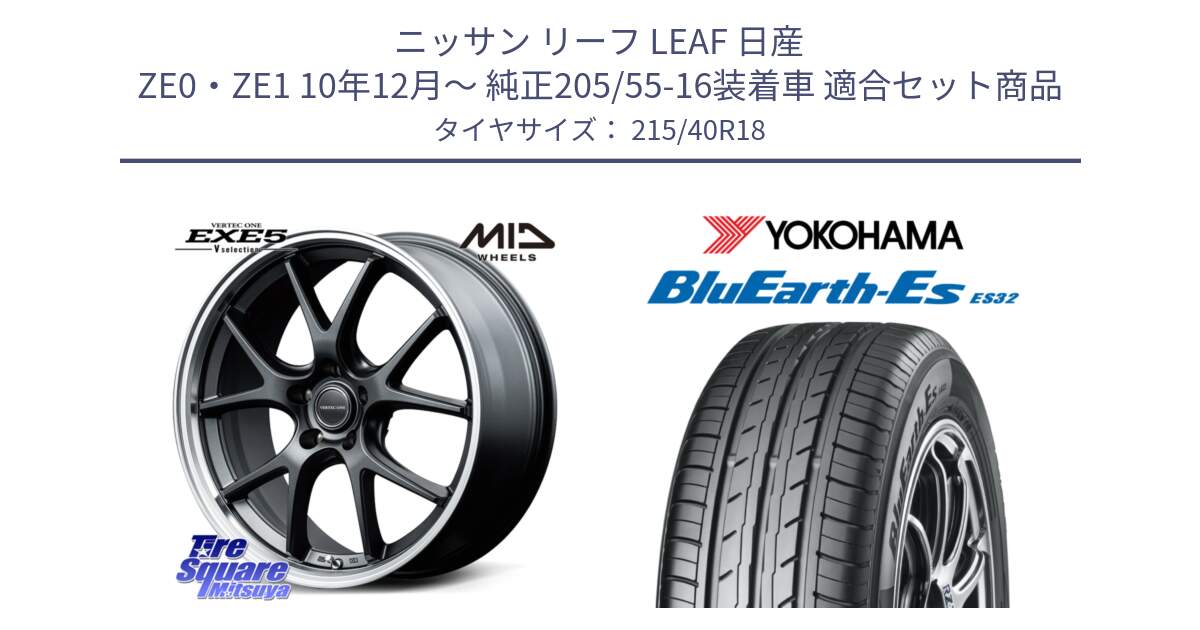 ニッサン リーフ LEAF 日産 ZE0・ZE1 10年12月～ 純正205/55-16装着車 用セット商品です。MID VERTEC ONE EXE5 Vselection ホイール 18インチ と R6306 ヨコハマ BluEarth-Es ES32 215/40R18 の組合せ商品です。