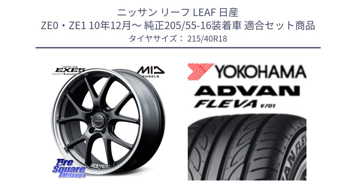 ニッサン リーフ LEAF 日産 ZE0・ZE1 10年12月～ 純正205/55-16装着車 用セット商品です。MID VERTEC ONE EXE5 Vselection ホイール 18インチ と R0395 ヨコハマ ADVAN FLEVA V701 215/40R18 の組合せ商品です。