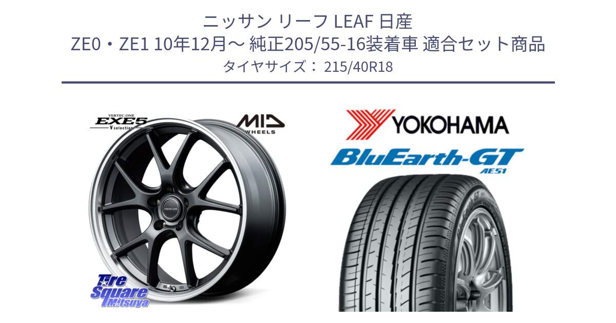 ニッサン リーフ LEAF 日産 ZE0・ZE1 10年12月～ 純正205/55-16装着車 用セット商品です。MID VERTEC ONE EXE5 Vselection ホイール 18インチ と R4623 ヨコハマ BluEarth-GT AE51 215/40R18 の組合せ商品です。