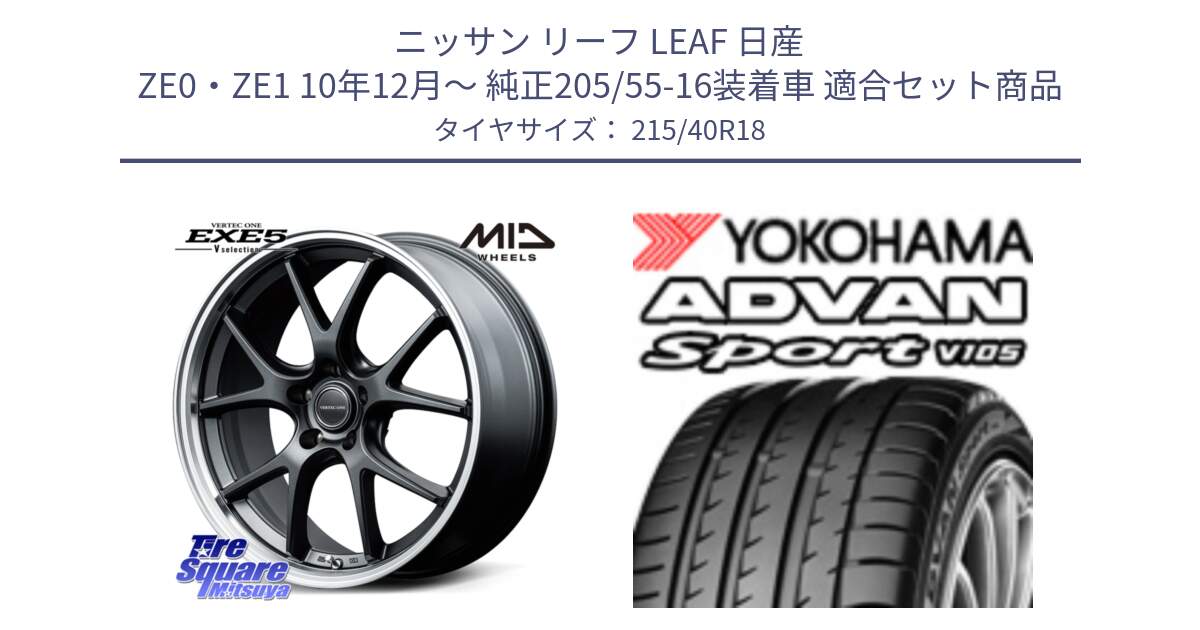 ニッサン リーフ LEAF 日産 ZE0・ZE1 10年12月～ 純正205/55-16装着車 用セット商品です。MID VERTEC ONE EXE5 Vselection ホイール 18インチ と F7559 ヨコハマ ADVAN Sport V105 215/40R18 の組合せ商品です。