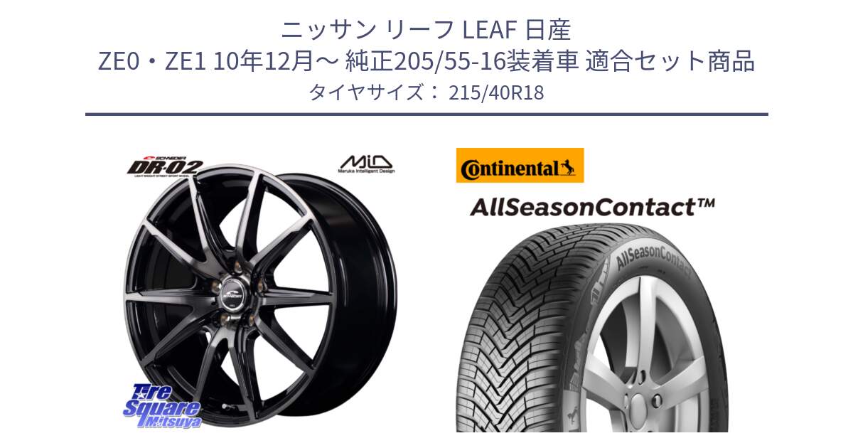 ニッサン リーフ LEAF 日産 ZE0・ZE1 10年12月～ 純正205/55-16装着車 用セット商品です。MID SCHNEIDER シュナイダー DR-02 18インチ と 23年製 XL AllSeasonContact オールシーズン 並行 215/40R18 の組合せ商品です。