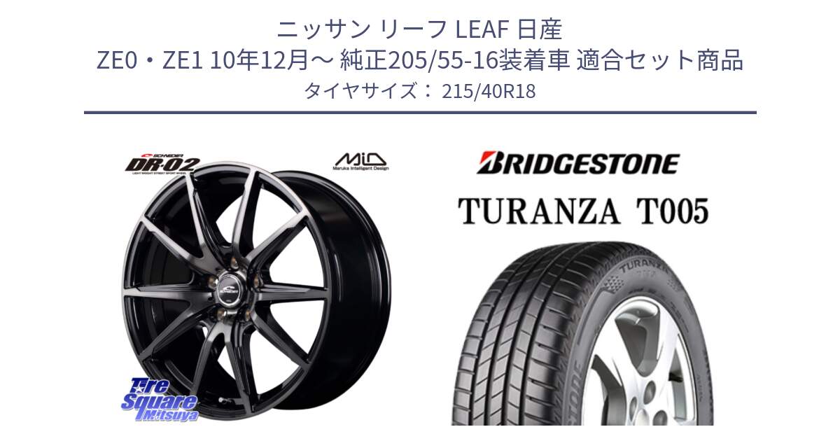 ニッサン リーフ LEAF 日産 ZE0・ZE1 10年12月～ 純正205/55-16装着車 用セット商品です。MID SCHNEIDER シュナイダー DR-02 18インチ と 23年製 XL AO TURANZA T005 アウディ承認 並行 215/40R18 の組合せ商品です。