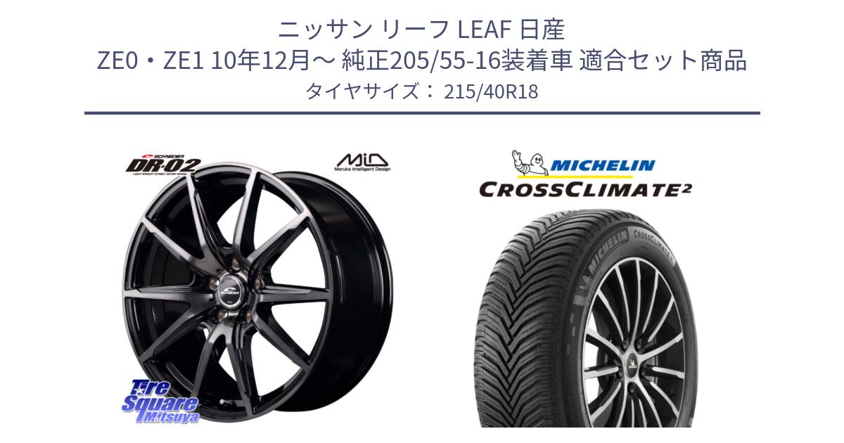 ニッサン リーフ LEAF 日産 ZE0・ZE1 10年12月～ 純正205/55-16装着車 用セット商品です。MID SCHNEIDER シュナイダー DR-02 18インチ と 23年製 XL CROSSCLIMATE 2 オールシーズン 並行 215/40R18 の組合せ商品です。